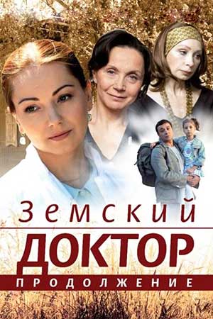 Земский доктор. Продолжение (2011)