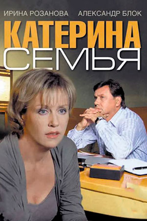 Катерина-3. Семья (2011)