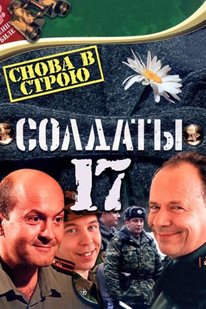 Солдаты. Снова в строю (2013)