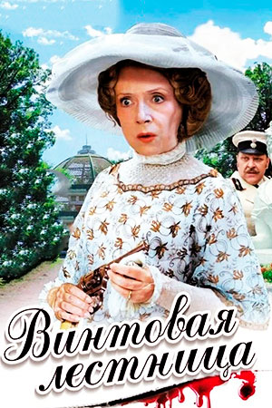 Винтовая лестница (2004)