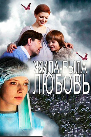 Жила-была Любовь (2011)