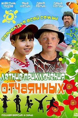 Летние приключения отчаянных (2010)