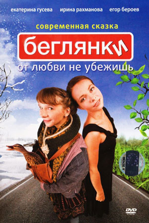 Беглянки (2007)