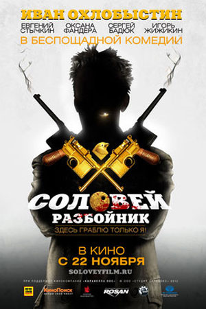 Соловей-Разбойник (2012)