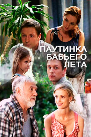 Паутинка бабьего лета (2011)