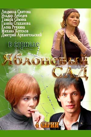 Яблоневый сад (2011)