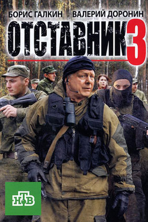 Отставник-3 (2011)