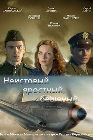 Неистовый, яростный, бешеный... (2011)