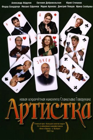 Артистка (2007)