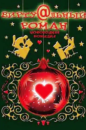 Виртуальный роман (2006)