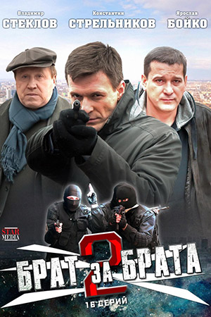 Брат за брата-2 (2012)