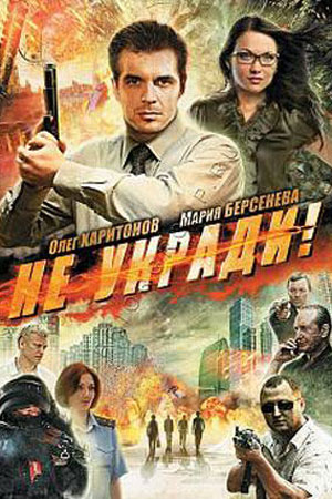 Не укради (2011)