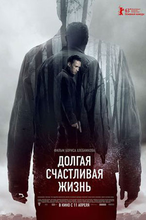 Долгая счастливая жизнь (2012)