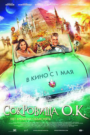 Сокровища О.К. (2013)