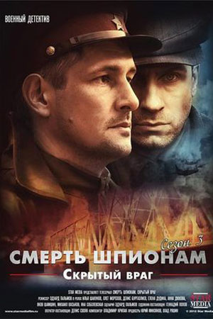 Смерть шпионам. Скрытый враг (2012)