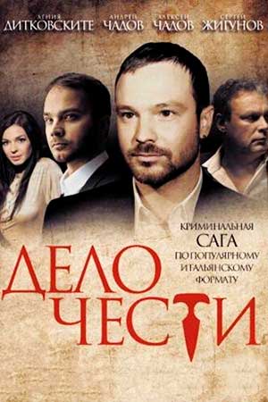 Дело чести (2013)