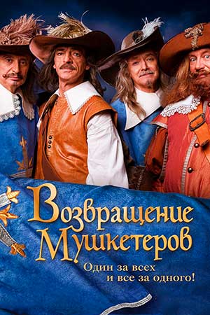 Возвращение мушкетёров (2009)