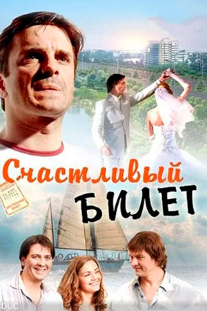 Счастливый билет (2012)