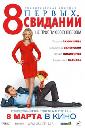 8 первых свиданий (2012)