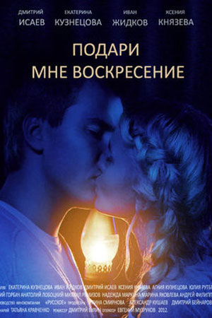 Подари мне воскресенье (2012)