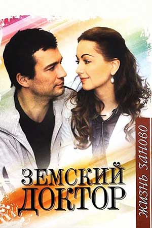 Земский доктор. Жизнь заново (2011-2012)