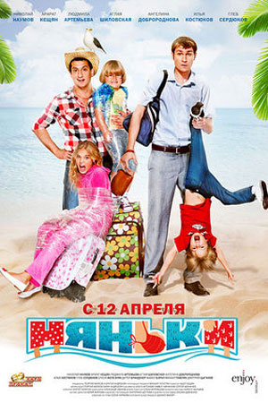 Няньки (2012)