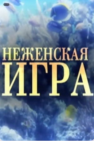 Неженская игра (2012)