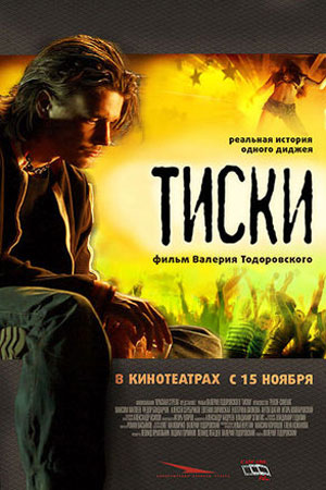 Тиски (2007)