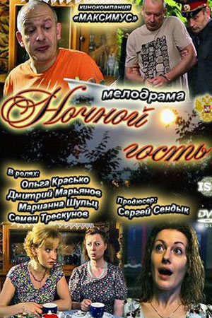 Ночной гость (2011)