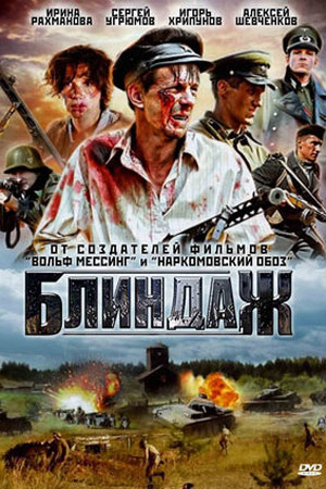 Блиндаж (2012)