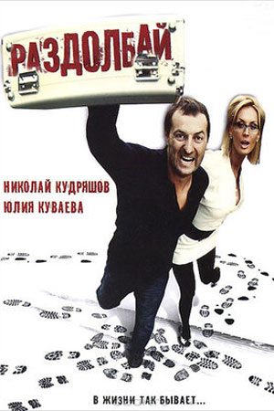 Раздолбай (2011)