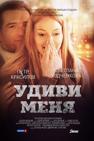 Удиви меня (2011)