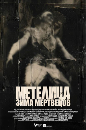 Зима мертвецов: Метелица (2011)