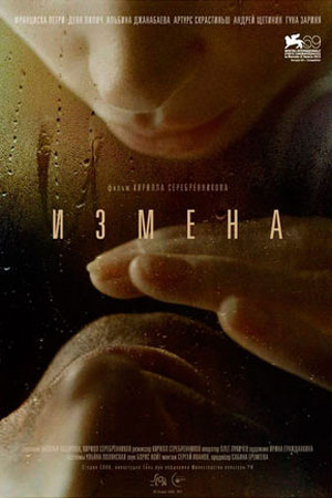 Измена (2012)