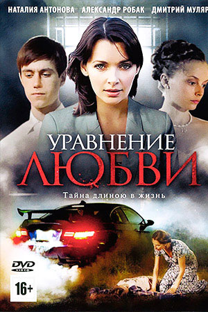 Уравнение любви (2012)