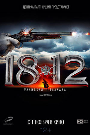 1812: Уланская баллада (2012)