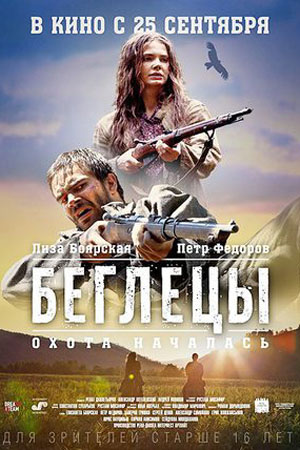 Беглецы (2014)