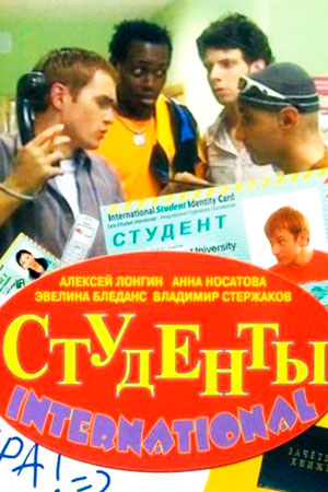 Студенты International (2006)