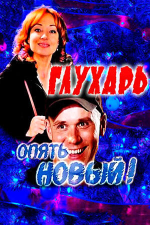 Глухарь. &quot;Опять Новый&#33;&quot; (2011)