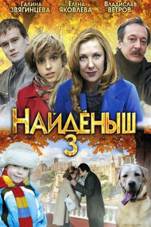 Найдёныш-3 (2012)