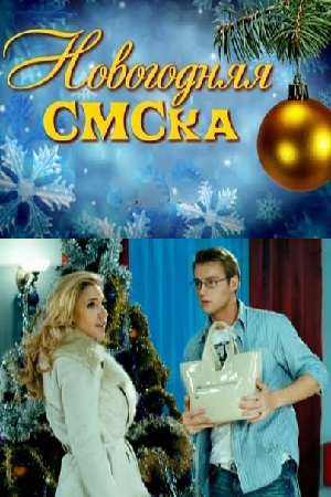 Новогодняя СМСка (2011)