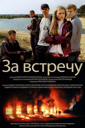 За встречу (2012)