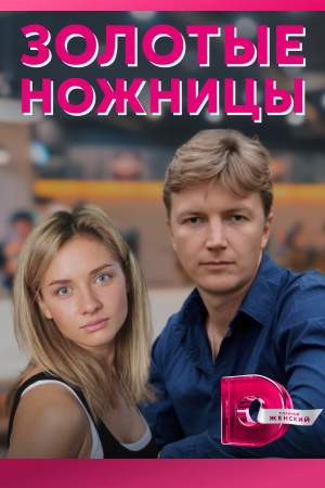 Золотые ножницы (2012)