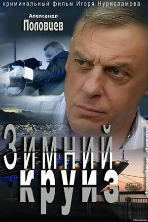 Зимний круиз (2012)