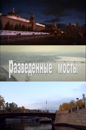 Разведенные мосты (1999-2009)