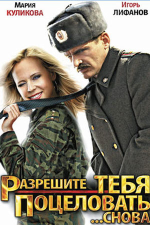 Разрешите тебя поцеловать... снова (2012)