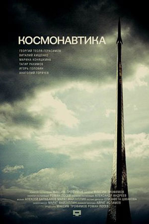 Космонавтика (2012)