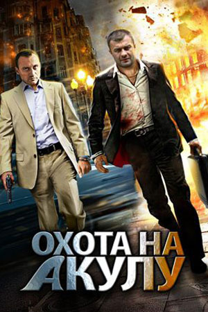 Охота на акулу (2012)