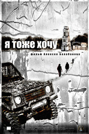 Я тоже хочу (2012)