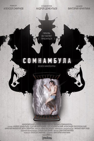 Сомнамбула (2012)